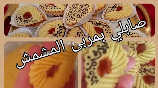 حلوة صابلي بذوق رائع/ حلويات العيد 2022