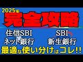【最適解！】住信SBIネット銀行とSBI新生銀行をお得に使いこなす方法を分かり易く解説！