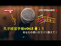 孔子経営手帳voice  #15（濱砂圭子さん）