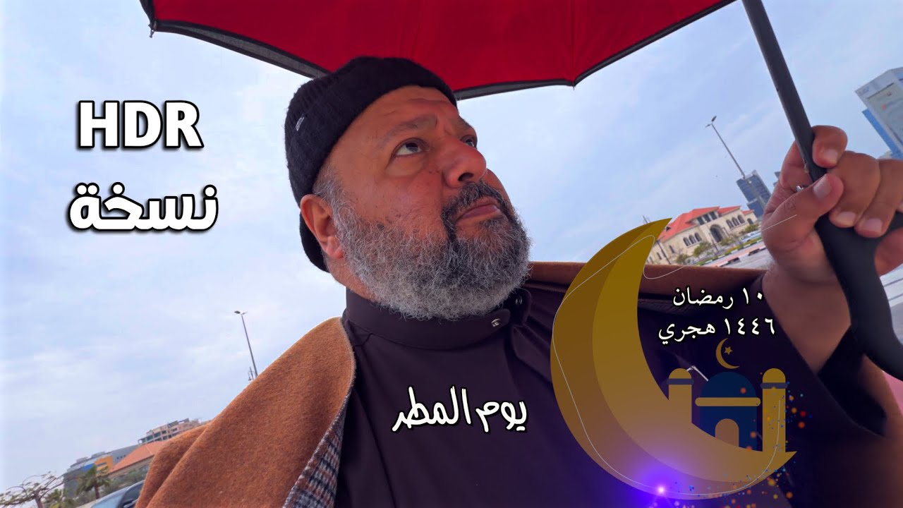 يوم المطر ١٠ رمضان الخبر Rainy Day 10 Ramadan Al Khobar