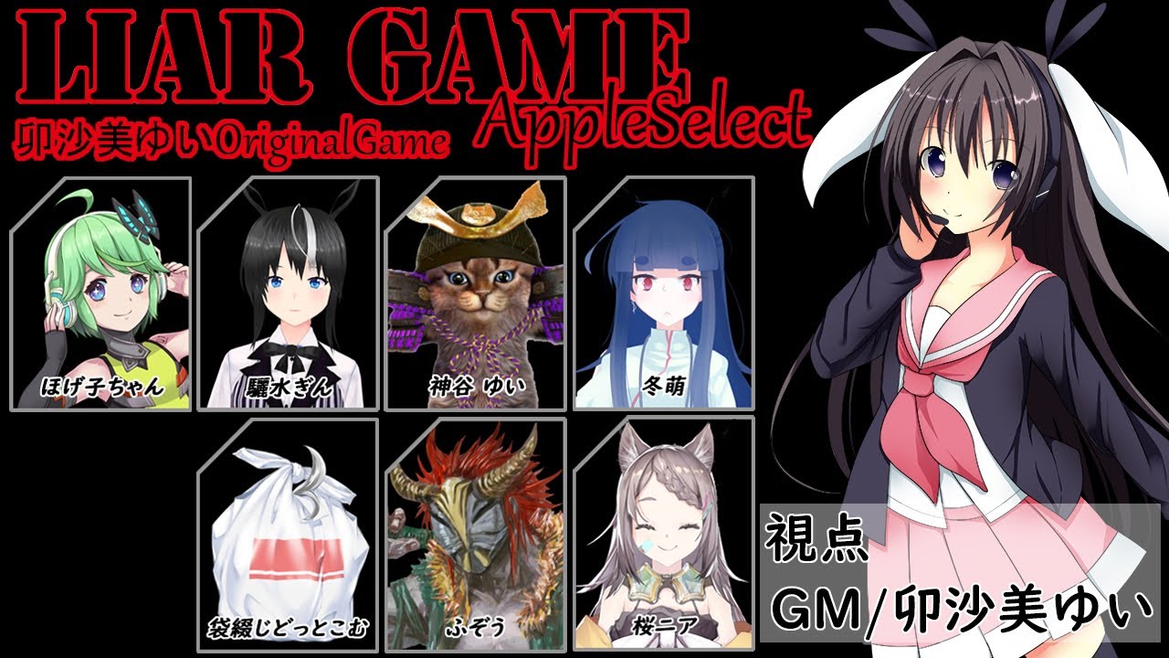 ライアーゲーム Appleselect わたるんと卯沙美ゆいの日常