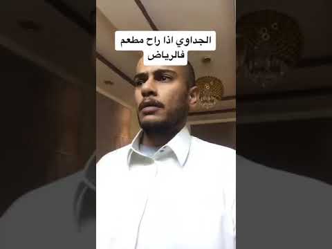 الجداوي اذا راح الرياض