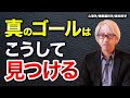 Coaching017 真のゴールはこうして見つける
