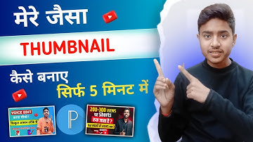Thumbnail Kaise Banaye | Manoj Dey Jaisa Thumbnail Kaise Banaye 2023 |