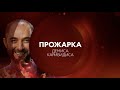 Прожарка Демиса Карибидиса | 24 октбяря в 23:00 на ТНТ4