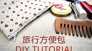 How to make A Simple Bag--  【实用篇】手作l 旅行方便包制作 | DIY TUTORIAL