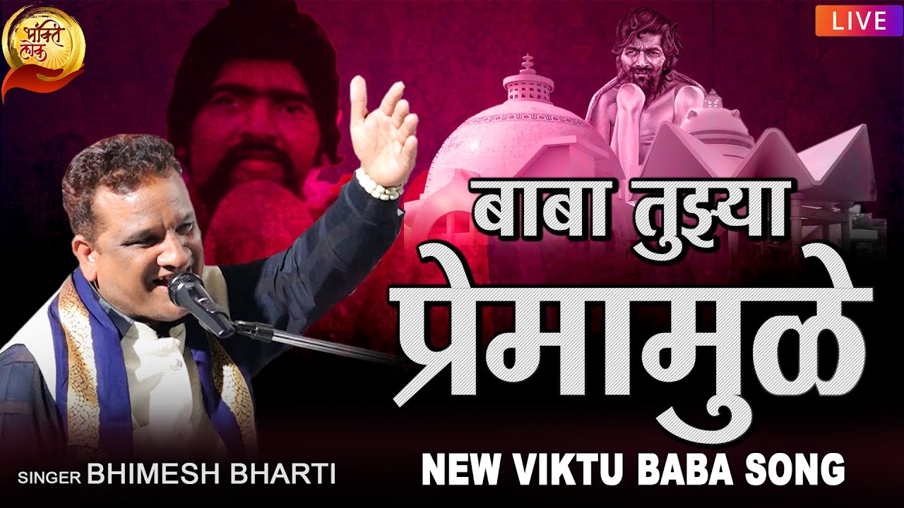 बाबा तुझ्या प्रेमामुळे | Baba Tuzya Premamule | New Viktubaba Song 2024 | Bhimesh Bharti | Bhaktilok