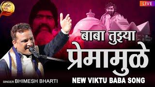 बाबा तुझ्या प्रेमामुळे | Baba Tuzya Premamule | New Viktubaba Song 2024 | Bhimesh Bharti | Bhaktilok