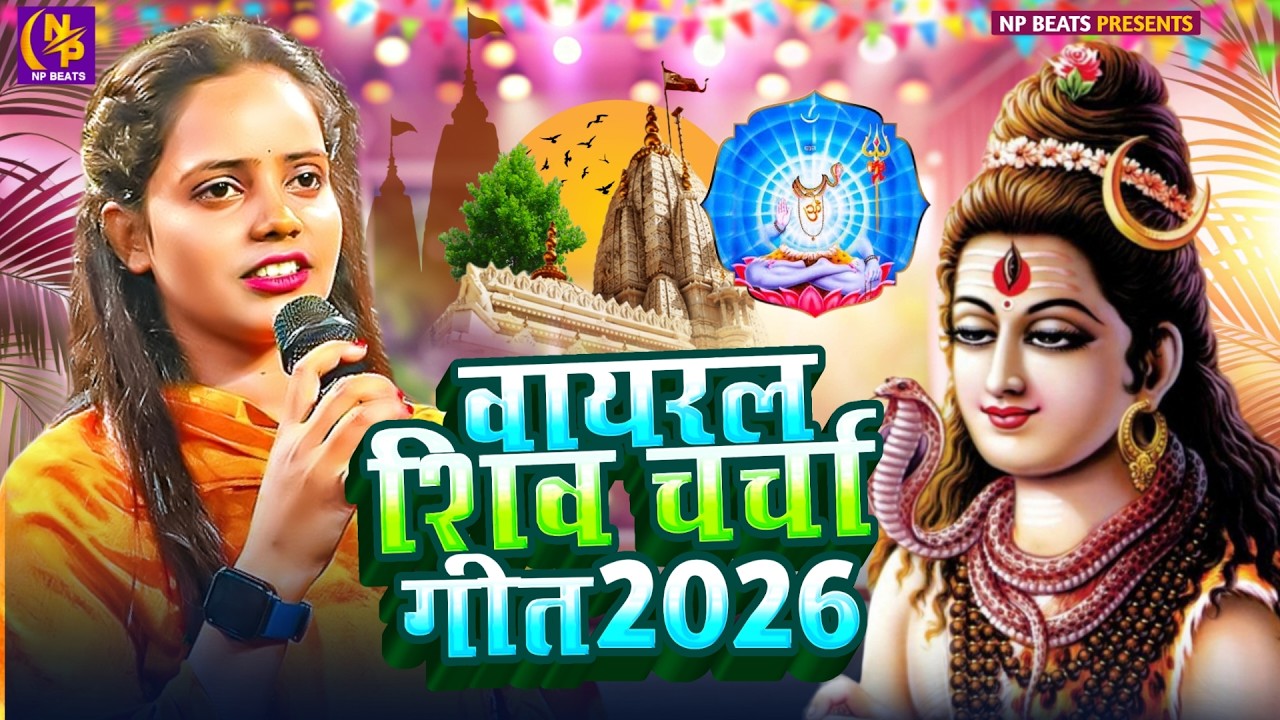 Shiv Charcha Geet 2026 | 2026 का शिवचर्चा भजन | Shiv Charcha Bhajan | Shiv Charcha Geet NonStop 2026