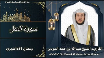 سورة النمل كاملة| الشيخ عبدالله الموسى| Abdullah bin Hamad Al Mousa, Surat Al Naml