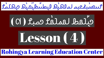Rohingya Language Lesson ( 4 ) 𐴌𐴟𐴇𐴝𐴥𐴙𐴚𐴒𐴙𐴝 𐴎𐴟𐴁𐴝𐴕𐴡𐴌  𐴏𐴠𐴤𐴁𐴡𐴑 𐴓𐴡𐴔𐴁𐴡𐴥𐴌 𐴏𐴝𐴙𐴌