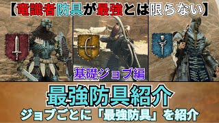 【ドラゴンズドグマ２】それぞれのジョブの最強防具紹介！！#ドラゴンズドグマ2