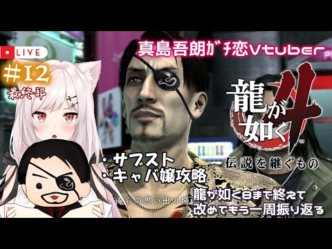 【龍が如く4/3周目】#12  Re:ゼロから始めたカチコミ生活【猫紅ぜろ/Vtuber】