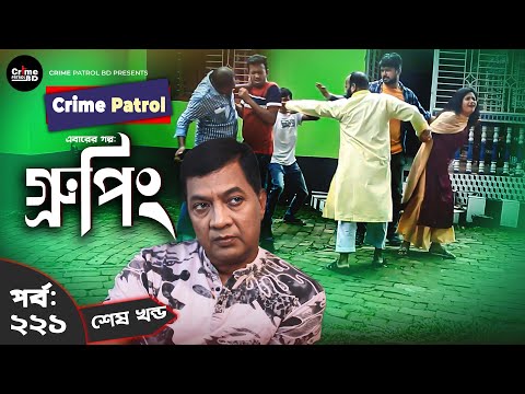 Crime Patrol: Episode-221 | Last Part | গ্রুপিং | A True Story | ক্রাইম প্যাট্রোল