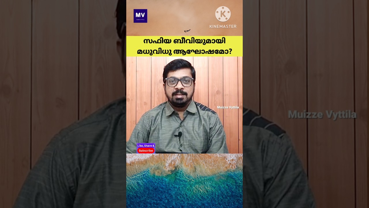 സഫിയ ബീവിയുമായി മധുവിധു ആഘോഷമോ? | Prophet Muhammad & Safiya Marriage | Muizze Vyttila | Real Facts ~