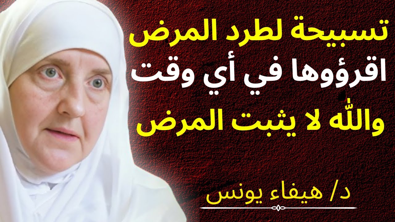 «تسبيحة لطرد المرض اقروها في أي وقت والله لا يثبت المرض | د. هيفاء يونس»