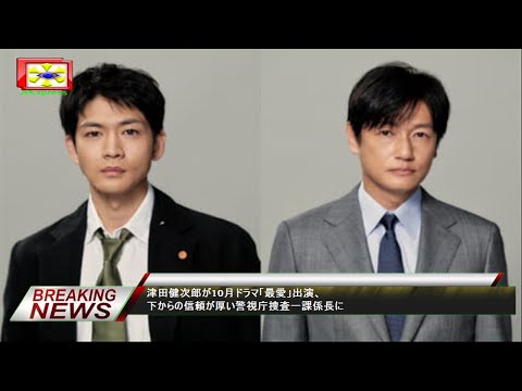 津田健次郎が10月ドラマ「最愛」出演、下からの信頼が厚い警視庁捜査一課係長に