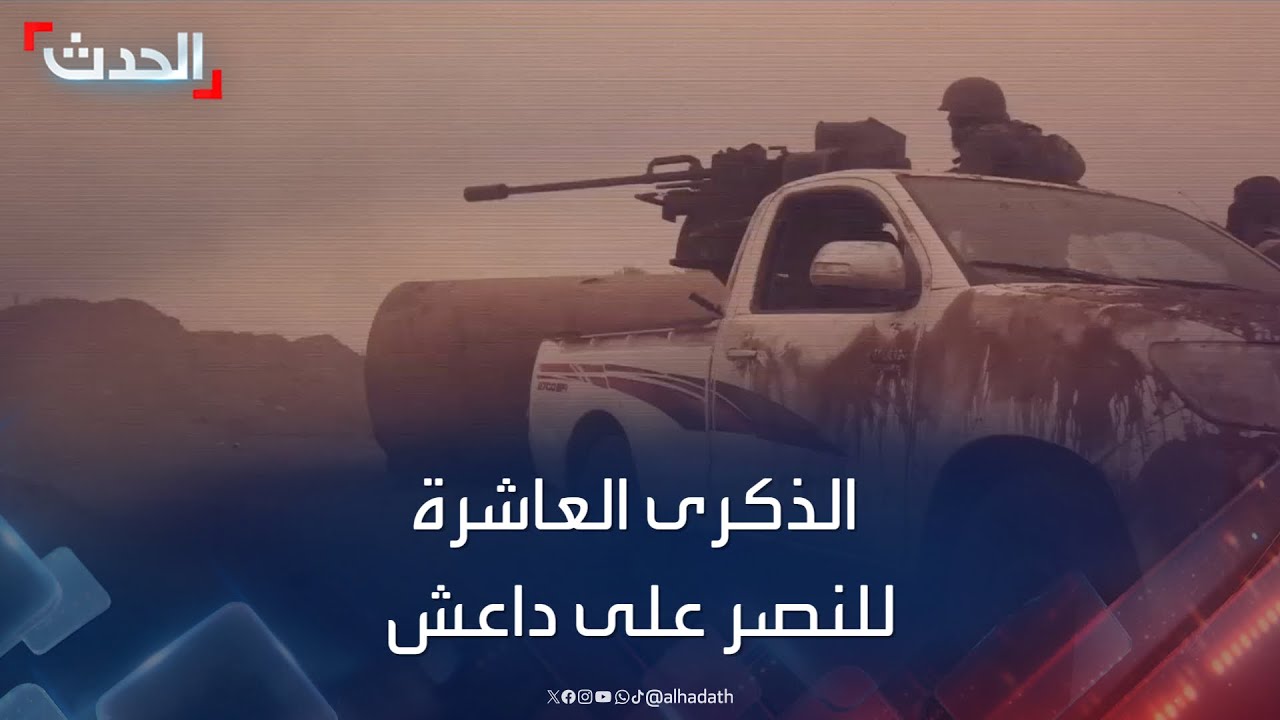 وثائقي بمناسبة الذكرى العاشرة للنصر على داعش بالعراق