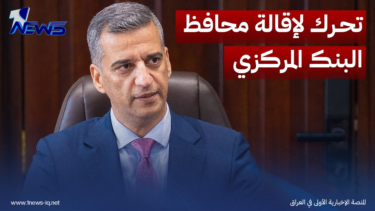 مصدر نيابي: تحرك لإقالة محافظ البنك المركزي بسبب القرار المتعلق بالدولار