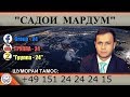 Садои мардум 22.02.2020 برنامه صداى مردم - تاجيكستان