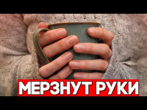 Холодные руки   причины почему мерзнут руки