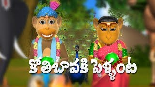 kothi bavaku pellanta telugu rhymes for children 3d animation telugu kids songs