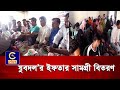 বিএনপির ভারপ্রাপ্ত চেয়ারম্যানের পক্ষ থেকে ৫ নং মোহরা ওয়ার্ড যুবদলের  ইফতার সামগ্রী বিতরণ | Cplus