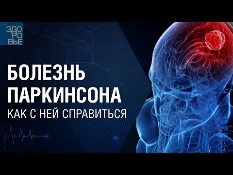 Болезнь Паркинсона. Как с ней справиться. На здоровье 03.12.2021