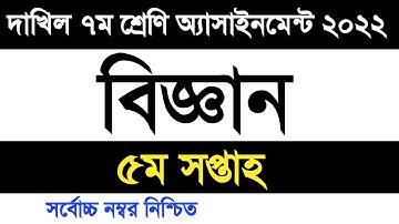 dakhil Class 7 science assignment 2022 5th week | দাখিল ৭ম শ্রেণি বিজ্ঞান এসাইনমেন্ট ২০২২ ৫ম সপ্তাহ