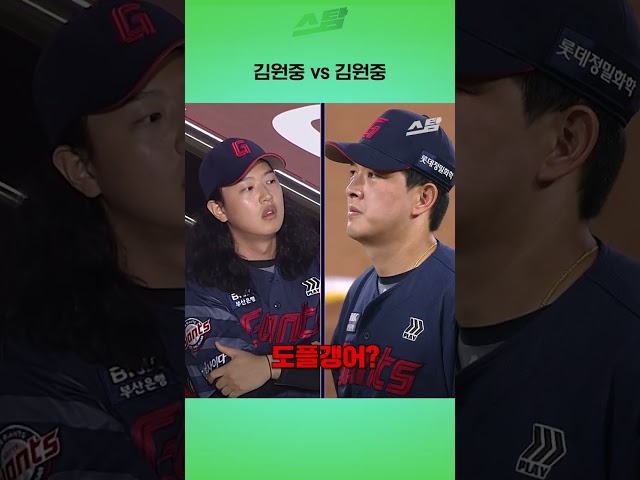 김원중 vs 김원중