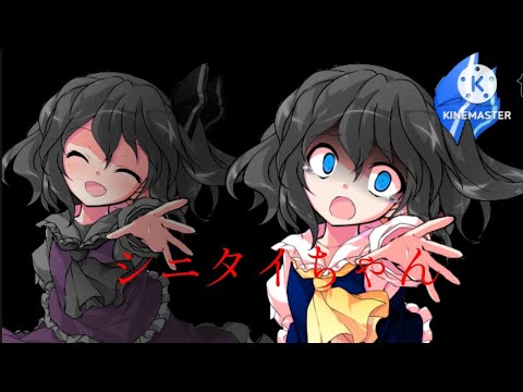 【東方pv】【くろあお】シニタイちゃん