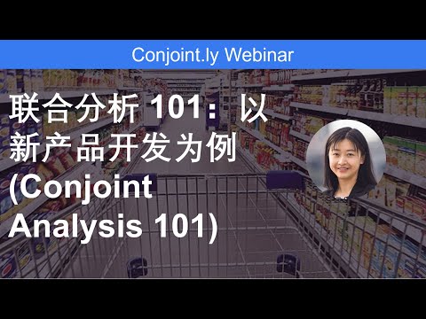 联合分析 101：以新产品开发为例 (Conjoint Analysis 101)
