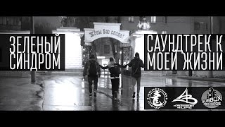 ПРЕМЬЕРА! Зеленый синдром — Саундтрек к моей жизни