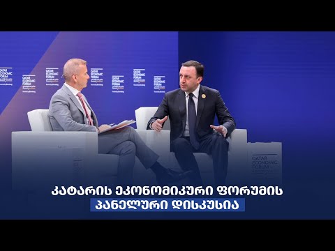 ირაკლი ღარიბაშვილი კარატარის ეკონომიკურ ფორუმზე