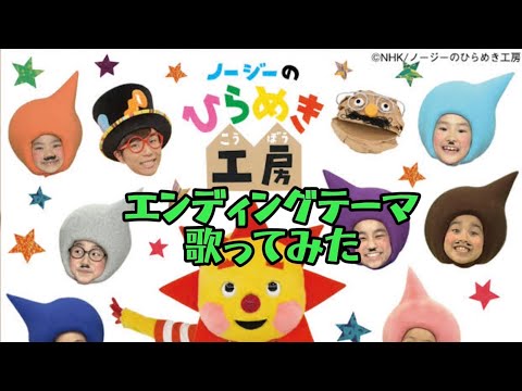 【新OP&ED】ノージーのひらめき工房　エンディングテーマ　歌ってみた　チーミー