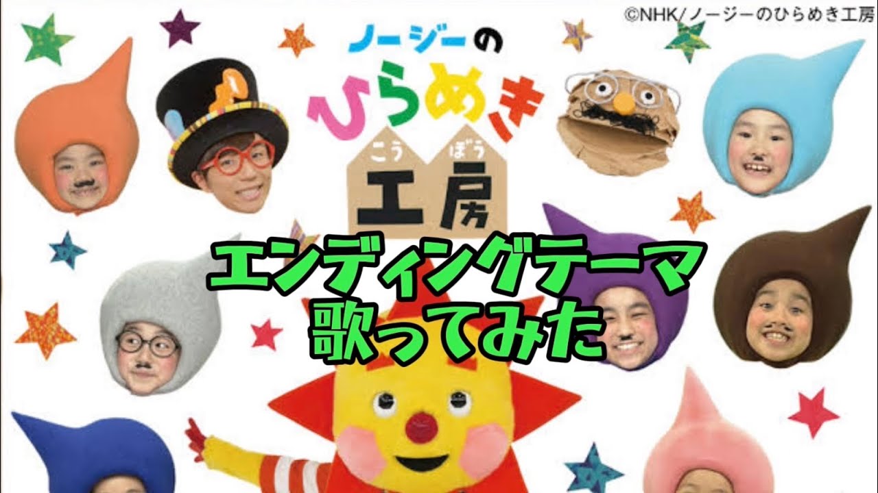 ノージー の ひらめき 工房 歌