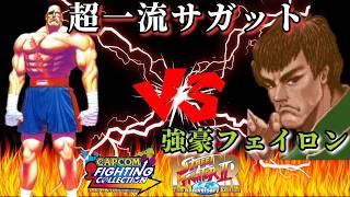 超一流サガットのフェイロン戦 カプコン ファイティングコレクション (steam版) #スト2 #格ゲー #ハイパーストリートファイター2 screenshot 3
