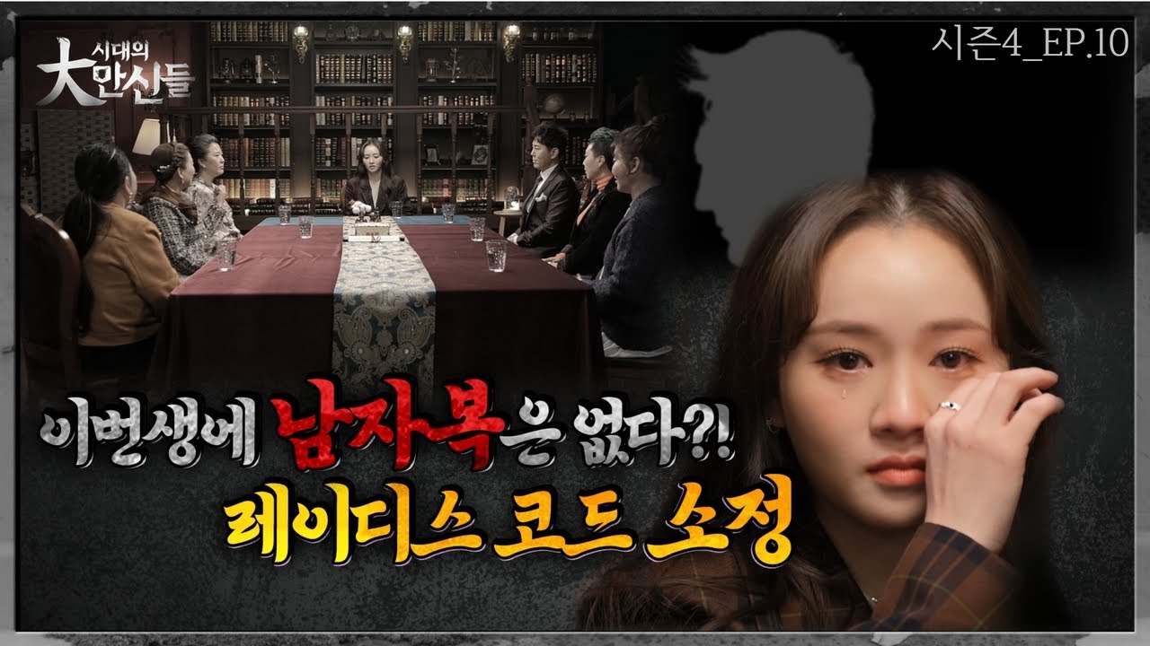 레이디스코드 소정vs만신들! 이번생에 남자복은 없다?! #시대의대만신들 시즌4(EP.10)(만신들연락처⬇️)