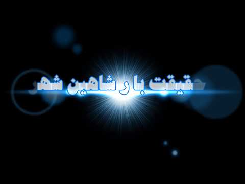 باربری حقیقت بار شاهین شهر