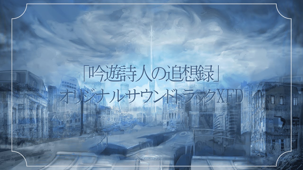 吟遊詩人の追想録」オリジナルサウンドトラック【XFD】 - YouTube