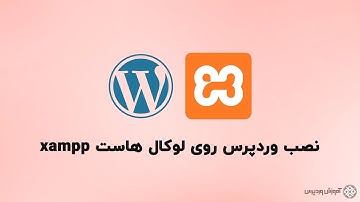 نصب وردپرس روی لوکال هاست xampp