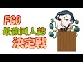 激論!FGO最強同人誌決定戦