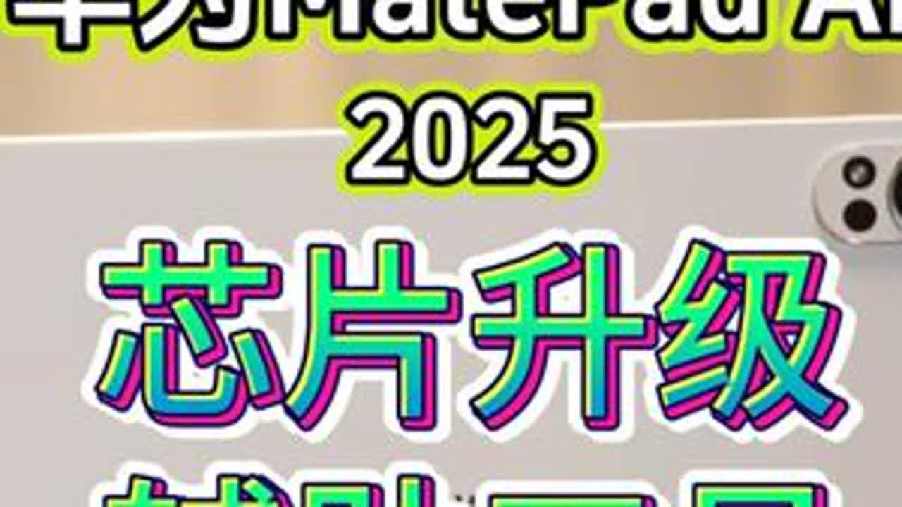 「参数分解」华为MatePad Air 2025，性能大提升 支持三代笔，适合学习记笔记，辅助办公是可以的，生态还需完善。#MatePadair2025 #华为MatePadair #华为ma...