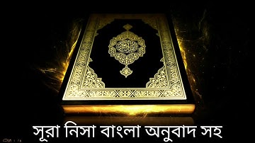 সূরা নিসা বাংলা অনুবাদ সহ An-Nisa, سورة النساء, Bangla quran audio
