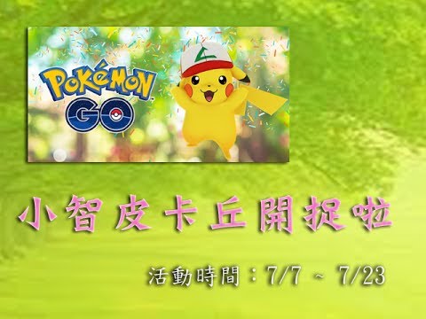 抓隻小智帽皮卡丘來搞搞寶可夢  Pokemon Go - YouTube