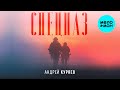 Андрей Куряев – Спецназ (Single, 2025)
