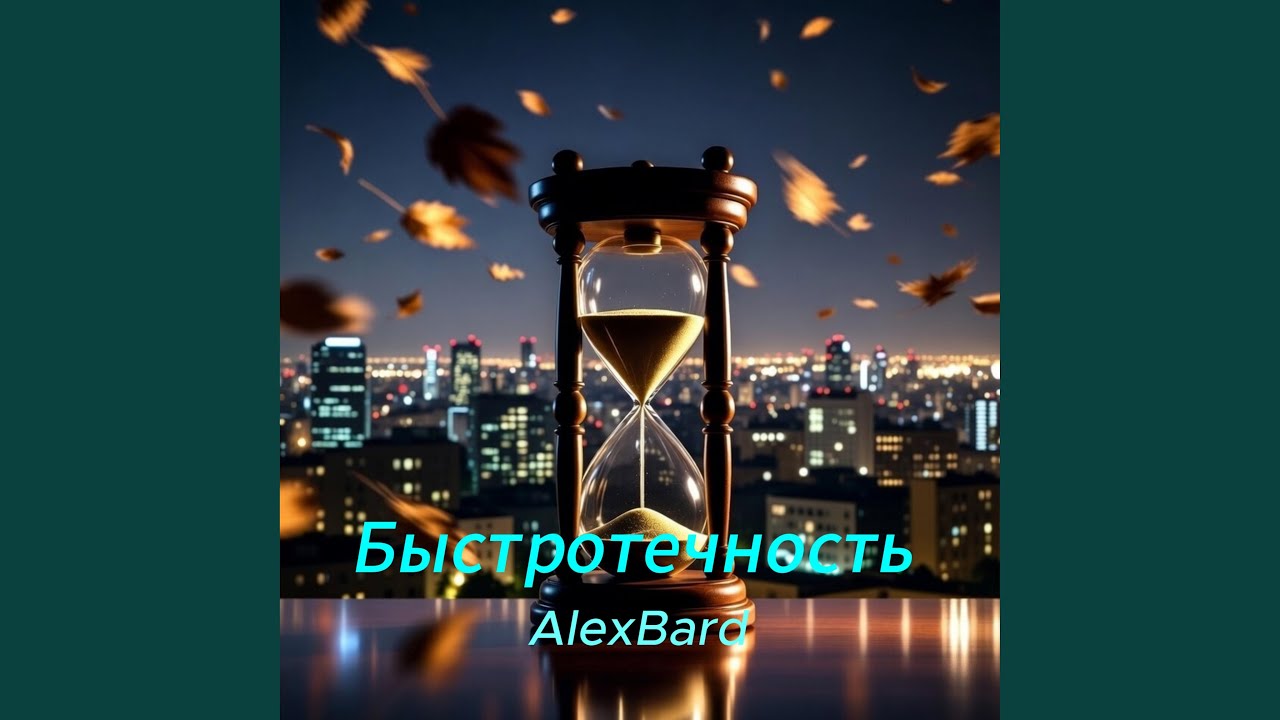 Быстротечность