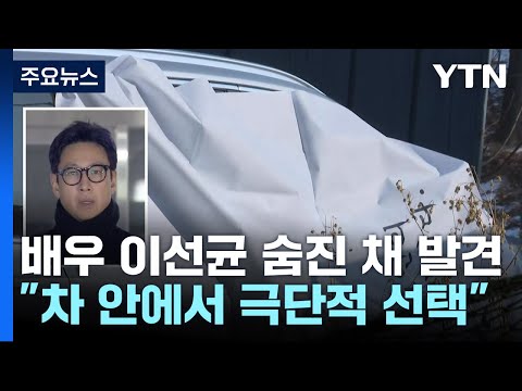 &#39;마약 혐의&#39; 배우 이선균 숨진 채 발견...수사 종결 예정 / YTN