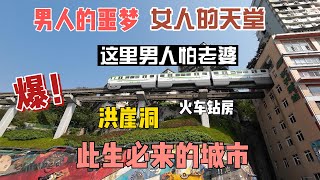 男人的噩梦女人的天堂，这里男人怕老婆此生必来的城市