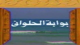 أغنية تيتر مسلسل بوابة الحلواني كلمات سيد حجاب، موسيقى وألحان بليغ حمدي وغناء علي الحجار (1992)
